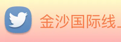 金沙国际线上官网 logo